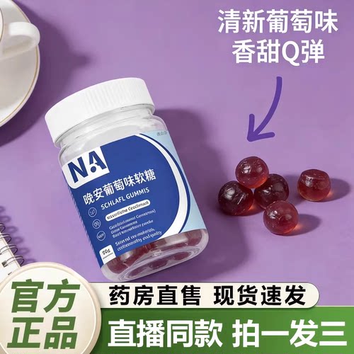 NA晚安葡萄味软糖官方旗舰店正品舒眠安睡西番莲γ-氨基丁酸1QY