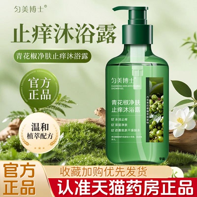 匀美博士青花椒沐浴露净肤止痒清洁舒缓肌肤沐浴露官方旗舰店1VP