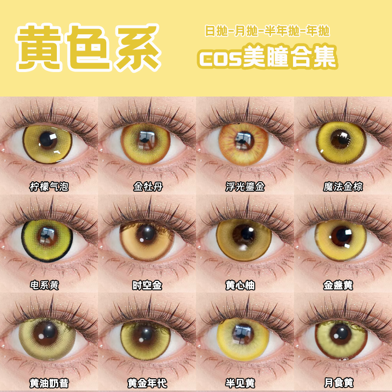 黄色cos美瞳Lenspop日抛巴麻美山田凉王权霸业星期日南小鸟钟离cn