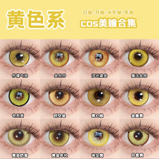 黄色cos美瞳Lenspop日抛巴麻美山田凉王权霸星期日南小鸟钟离舒cn