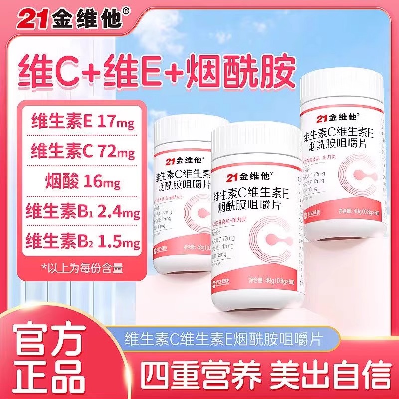 21金维他维生素c烟酰胺维生素b3咀嚼片e男女vc复合官方官网正品zz