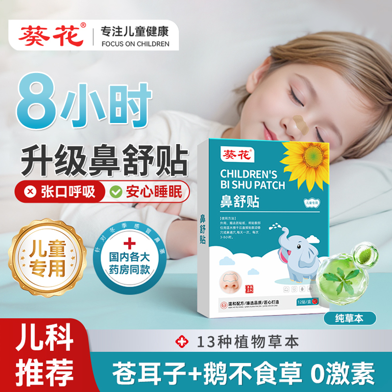 葵花苍耳子鼻舒贴儿童草本通鼻