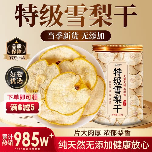 【特优级精选】特级赵县雪梨干茶