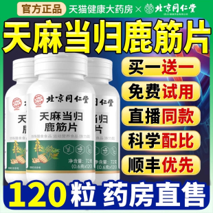 北京同仁堂天麻当归鹿筋片味丸官方旗舰店正品草本植物萃取zz