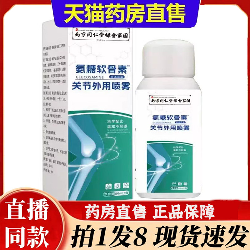 南京同仁堂绿金家园草本氨糖软骨素喷雾剂关节外用官方旗舰店6bb