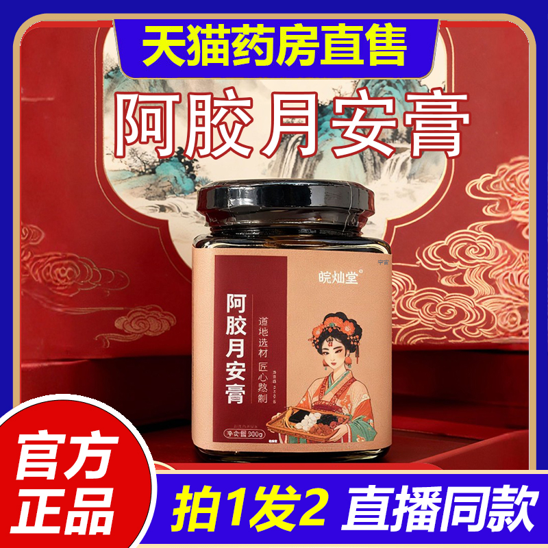 皖灿堂阿胶月安膏古法滋补膏人参阿胶玫瑰熬制官方正品旗舰店1VP