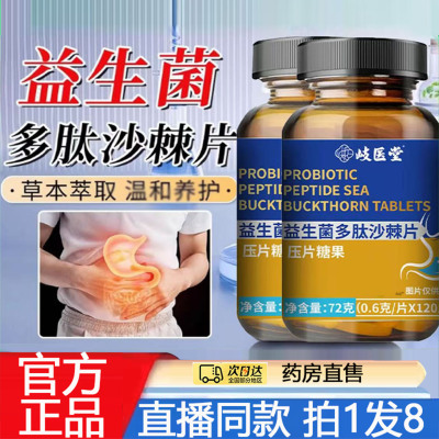岐医堂益生菌多肽沙棘片官方旗舰店正品草本萃取直播同款8gx
