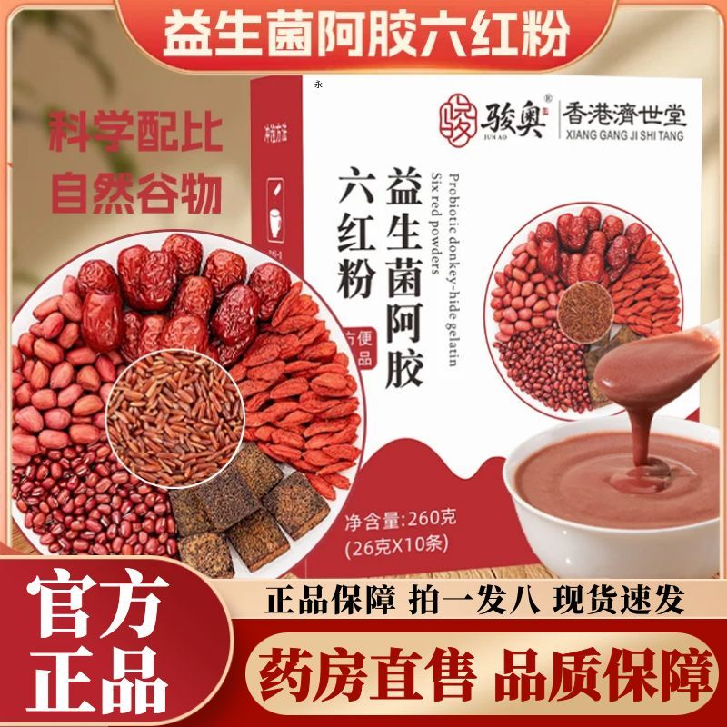 骏奥益生菌阿胶六红粉红豆红米红枣枸杞子红衣花生五谷代餐粉2AZ