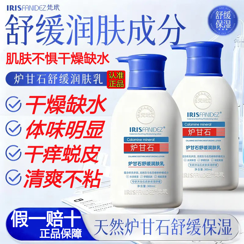 梵玳炉甘石舒缓润肤露皮肤干燥保湿滋润身体乳女官方1gm