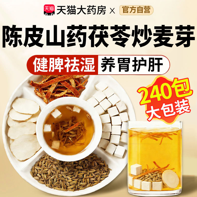 陈皮山药茯苓炒麦芽茶包泡水喝的功效与作用中材药房官方正品cc,传统滋补营养品,其他药食同源食品,淘宝优惠券,粉丝福利购,淘宝优惠卷