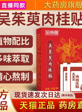【全新升级】吴茱萸肉桂贴上热下寒官方旗舰店直播2fk