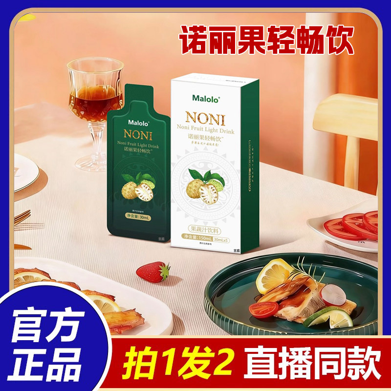 诺丽果轻畅饮malolo植物萃取官方旗舰店正品药房直售直播同款2fk,保健食品/膳食营养补充食品,其他膳食营养补充剂,淘宝优惠券,粉丝福利购,淘宝优惠卷