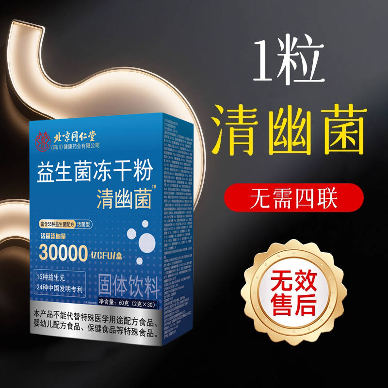 【胃无幽】30000亿CFU清幽菌