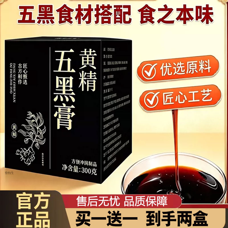 黄精五黑膏官方旗舰店正品黄金五黑膏五黑黄精膏1cd