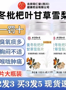 北京同仁堂朕皇麦冬枇杷叶甘草雪梨片养加强官方润旗舰店肺正品zz