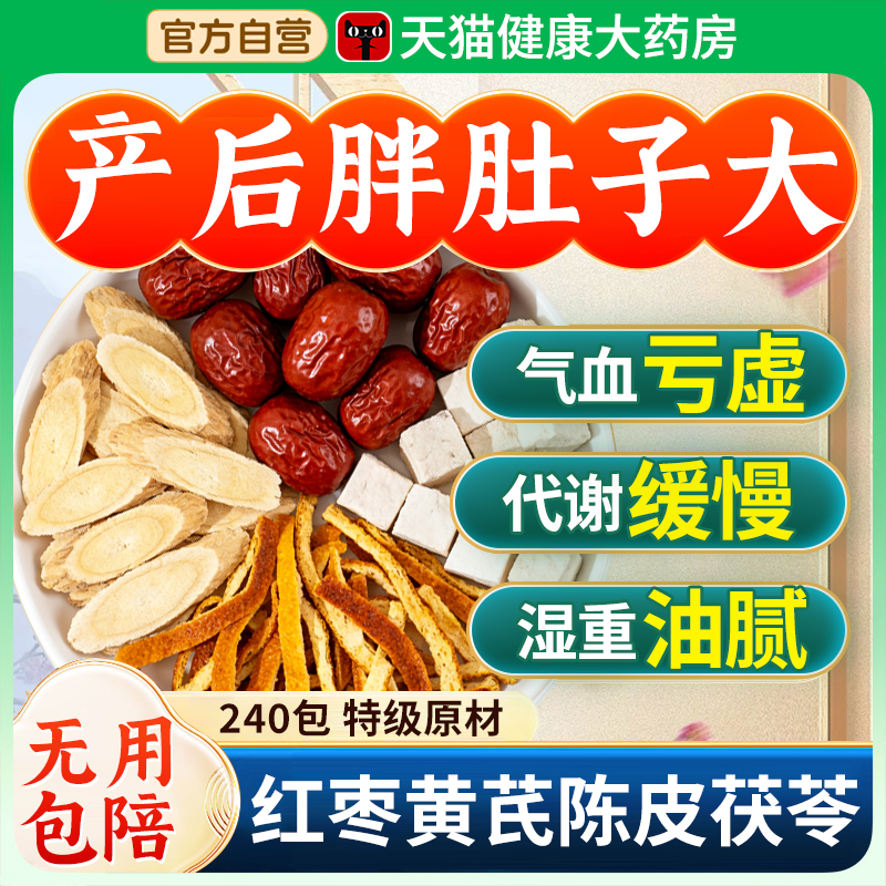 黄芪陈皮茯苓红枣组合茶中药材泡水喝补气养血官方旗舰店正品cc