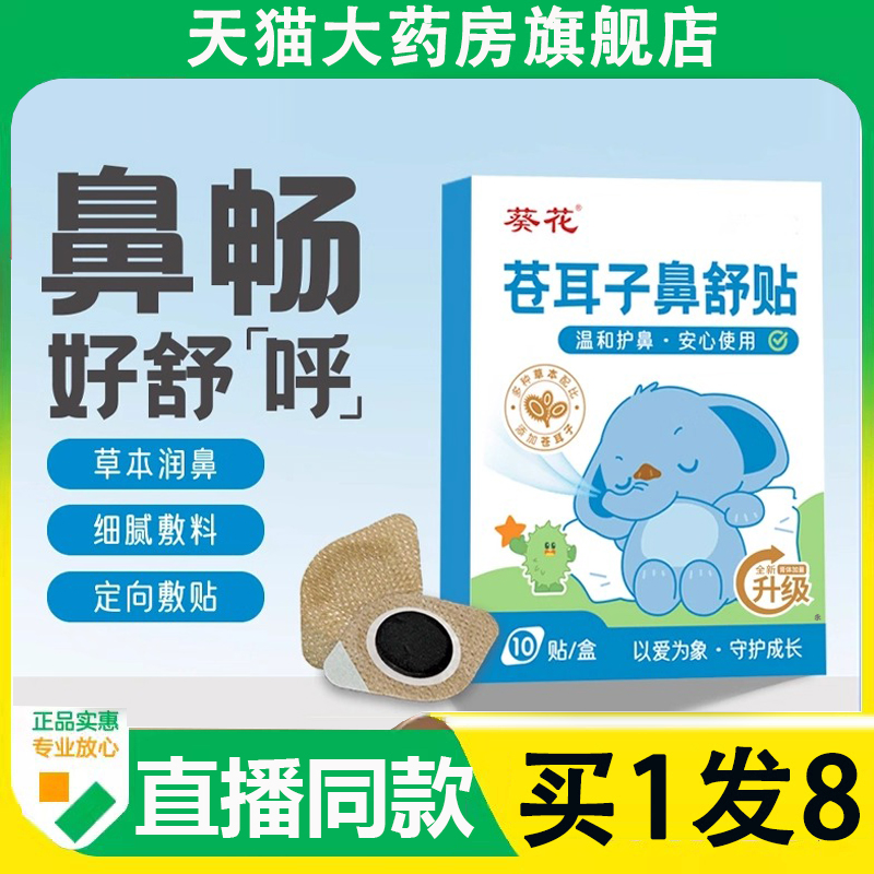 葵花苍耳子鼻舒贴官方旗舰店正品