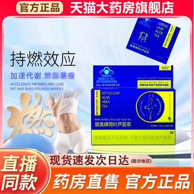 姿本纪碧美牌荷叶芦荟茶官方旗舰店正品蓝帽认证直播同款9fk