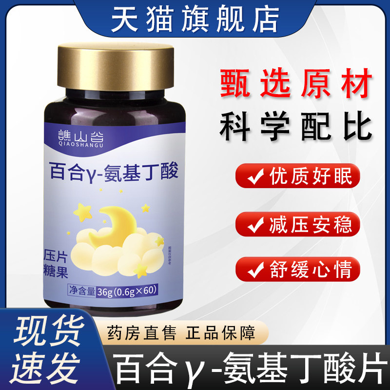 谯山谷百合γ-氨基丁酸片官方旗舰店正品直售优质好眠直播同款8HY,保健食品/膳食营养补充食品,其他膳食营养补充剂,淘宝优惠券,粉丝福利购,淘宝优惠卷