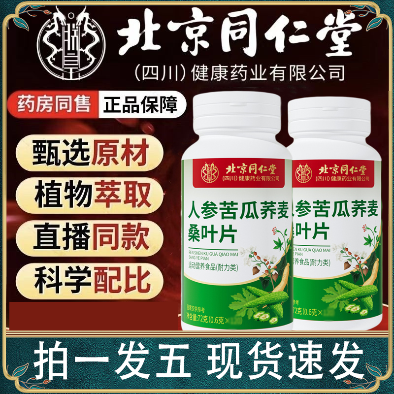 北京同仁堂朕皇人参苦瓜荞麦桑叶片官方旗舰店全新升级加强版4gm