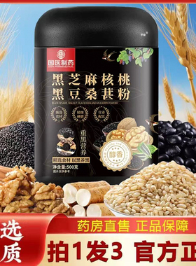 国医制药黑芝麻核桃黑豆桑葚粉官方旗舰店直播同款以黑养黑6VP