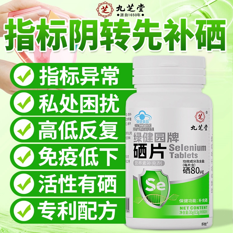 九芝堂百年老字号】女性硒片补硒