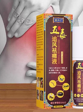 姚本仁五毒追风祛痛液透骨液苗灸官方旗舰店正品直播同款药房xq