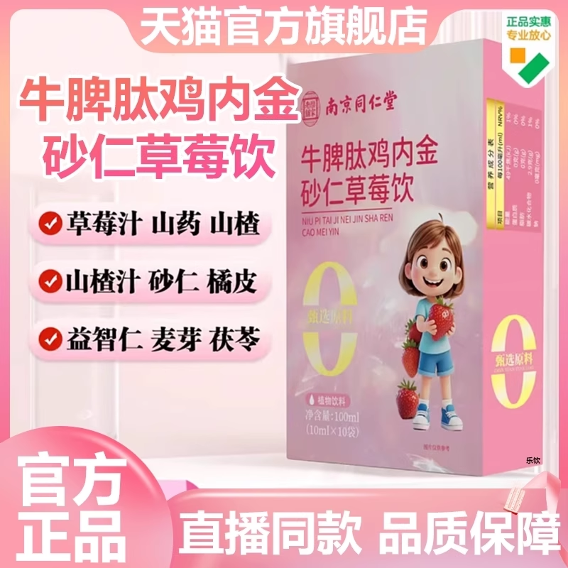 南京同仁堂牛脾肽鸡内金砂仁草莓饮乐家老铺官方旗舰店正品直7VP