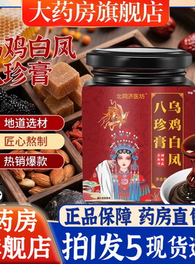 北同济医坊乌鸡白凤八珍膏女性内调内样滋补膏官方旗舰店6bb
