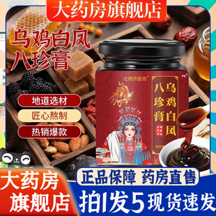 北同济医坊乌鸡白凤八珍膏女性内调内样滋补膏官方旗舰店6bb