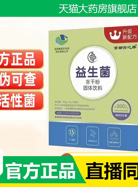 京都古之滕益生菌冻干粉活性益生菌官方旗舰店直播同款药房售3fk