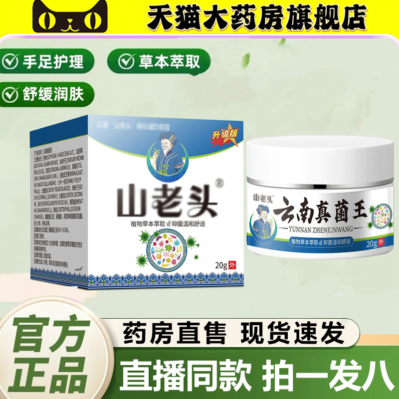 山老头云南真菌王膏直播间同款官方旗舰店正品草本植物精粹1QY