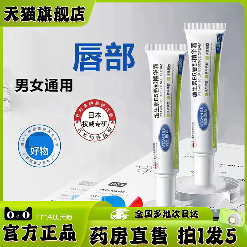 维生素原B5唇部精华霜官方旗舰店正品药房直售草本植物萃取0XP