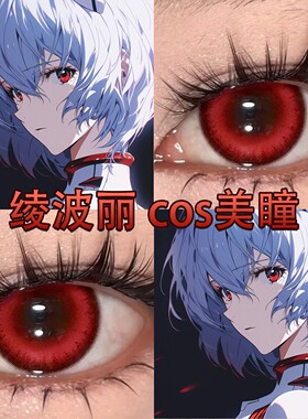 绫波丽cos美瞳半年抛红色显色正品大直径新世纪福音战士EVA原夜cn