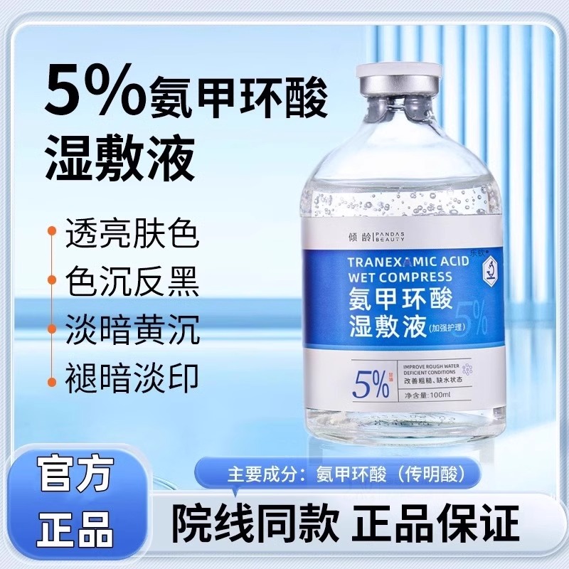氨甲环酸湿敷液外用黄褐斑老年斑传明酸精华液面部补水提亮正品ak