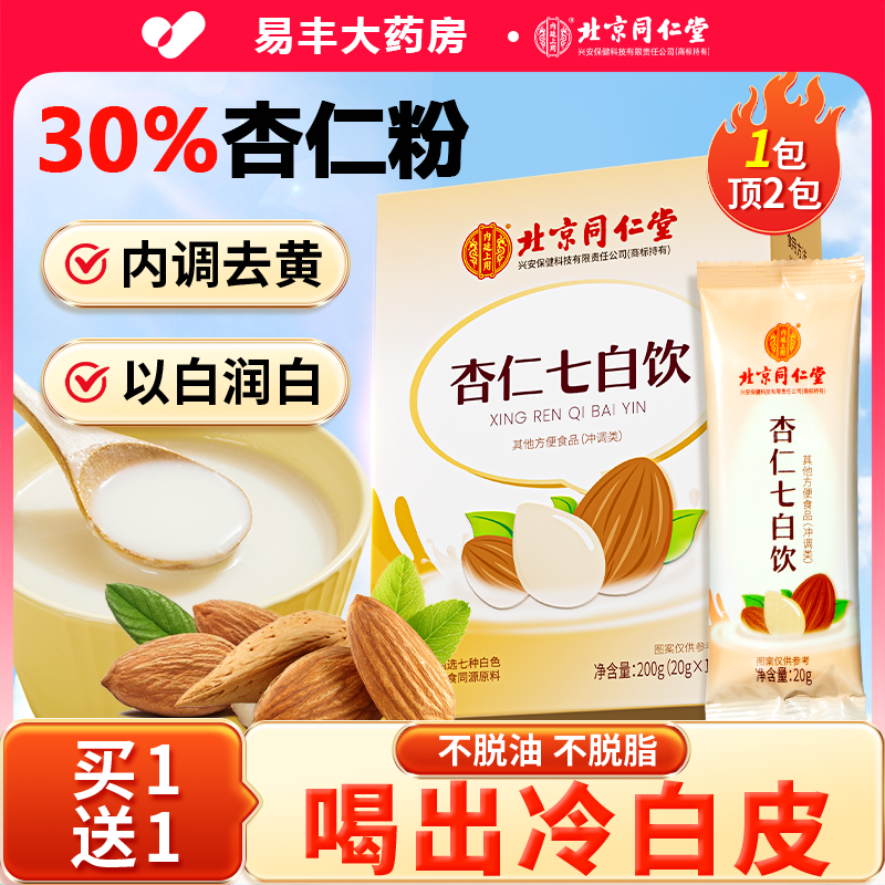 北京同仁堂杏仁七白饮杏仁粉七白饮代餐冲泡美白粉官方旗舰店8kx