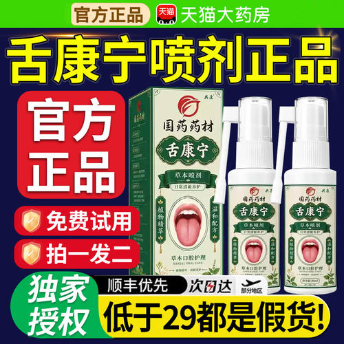 国药药材舌康宁舌苔灵草本喷剂官方旗舰店正品喷雾口腔护理液bp