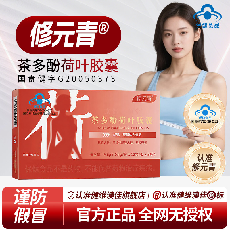 修元青茶多酚荷叶胶囊大肚腩神器暴饮暴食掉秤官方正品op