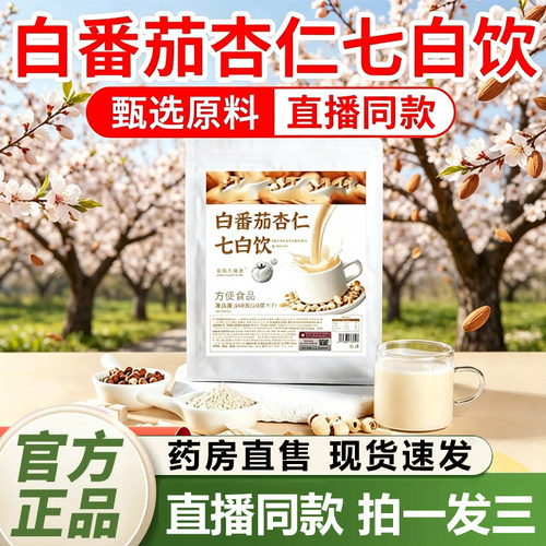 白番茄杏仁七白饮医院官方正品旗舰店中淄杏博仁粉泡水喝2QY