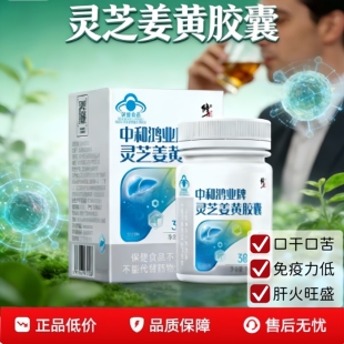 修正中和鸿灵芝姜黄胶囊旗舰店成人肝胶囊口苦口臭官方1yy
