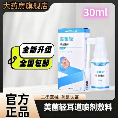 正品美菌轻外耳道喷剂敷料