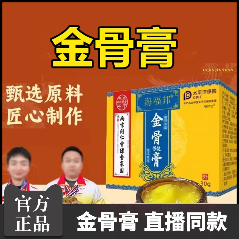海福邦金骨膏南京同仁堂绿金家园官方旗舰店正品草本植物萃取8cd