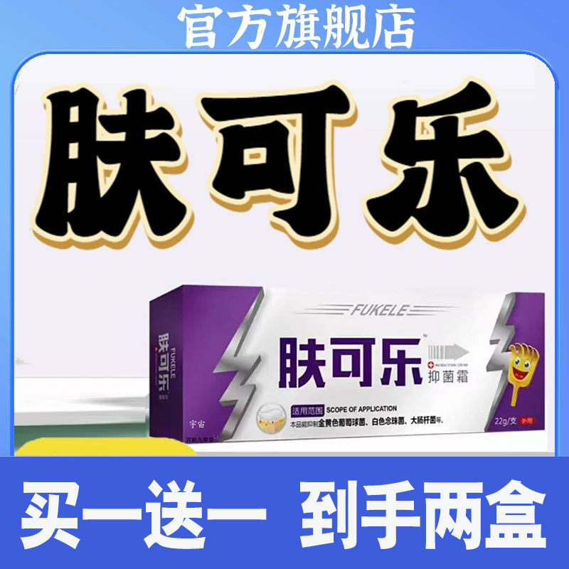 肤可乐抑菌霜抑菌乳膏官方旗舰店直播同款草本萃取抑菌膏1cd