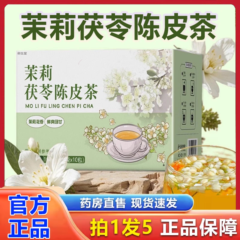 沁品堂茉莉花陈皮茯苓茶官方旗舰店正品橘皮排浊清香茶泡水喝1xb
