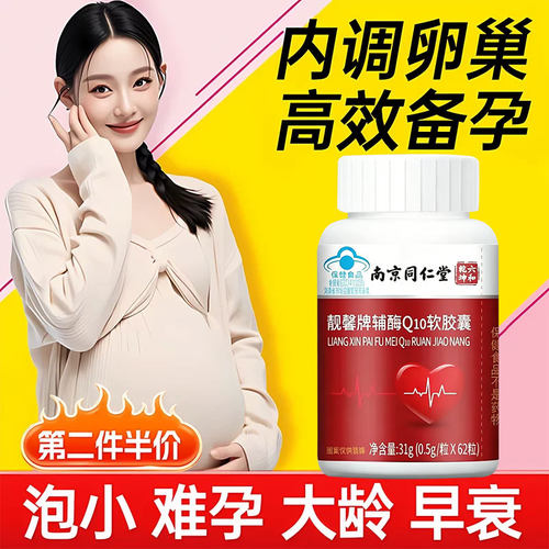 南京同仁堂辅酶q10软备孕孕调理