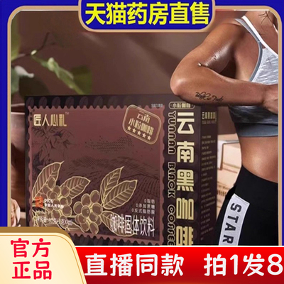匠人心礼云南黑咖啡官方正品云南小粒黑咖啡豆现货速发8bc