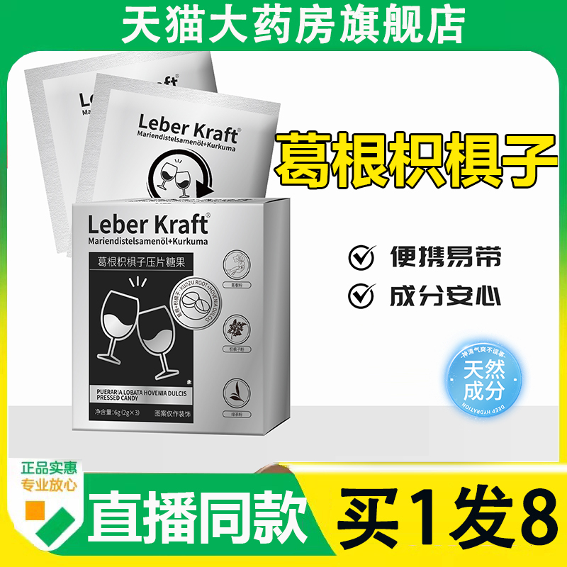 LeberKraft葛根枳椇子压片糖果