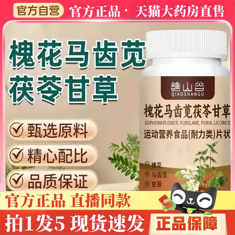 谯山谷槐花马齿苋茯苓甘草片官方旗舰店正品草本植萃药房直售3hm,保健食品/膳食营养补充食品,其他膳食营养补充剂,淘宝优惠券,粉丝福利购,淘宝优惠卷