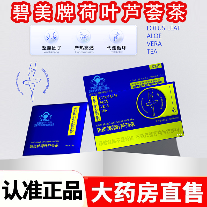 【直播同款】碧美牌荷叶芦荟茶官方旗舰正品草本萃取药房直售2HY,保健食品/膳食营养补充食品,其他膳食营养补充剂,淘宝优惠券,粉丝福利购,淘宝优惠卷