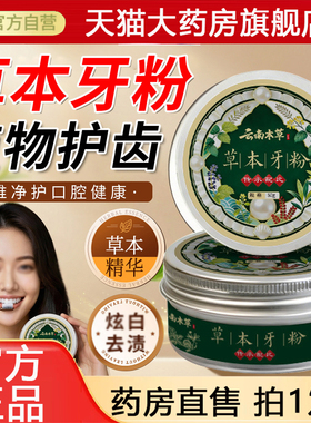 云南本草草本牙粉植物固齿牙粉青盐官方旗舰店正品直播同款8gx